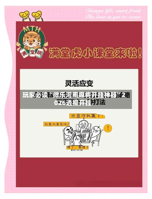 玩家必读“微乐河南麻将开挂神器”2026透视开挂-第1张图片