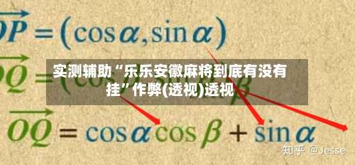 实测辅助“乐乐安徽麻将到底有没有挂	”作弊(透视)透视-第2张图片