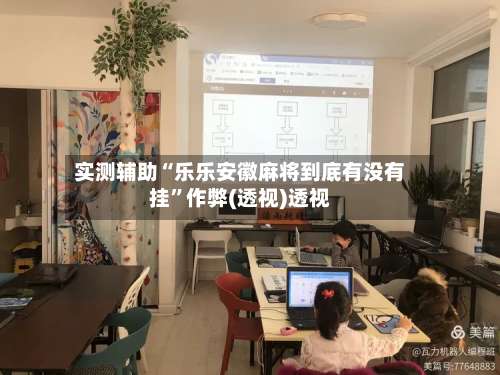 实测辅助“乐乐安徽麻将到底有没有挂”作弊(透视)透视-第3张图片