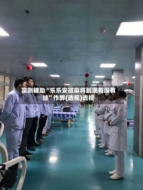 实测辅助“乐乐安徽麻将到底有没有挂”作弊(透视)透视-第1张图片