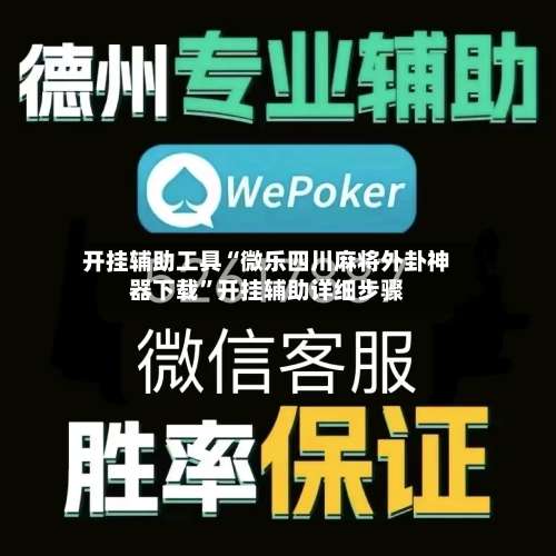 开挂辅助工具“微乐四川麻将外卦神器下载”开挂辅助详细步骤-第1张图片
