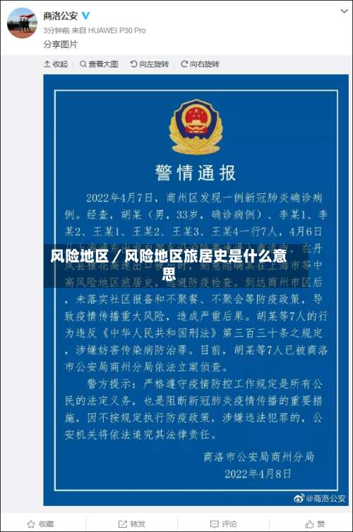 风险地区／风险地区旅居史是什么意思-第2张图片