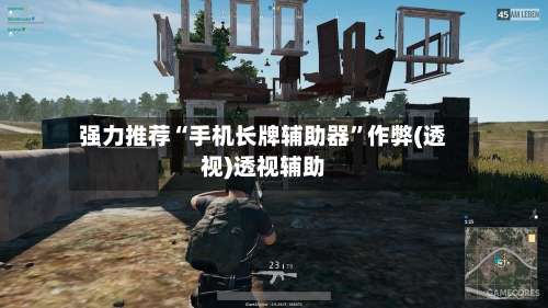 强力推荐“手机长牌辅助器”作弊(透视)透视辅助-第1张图片