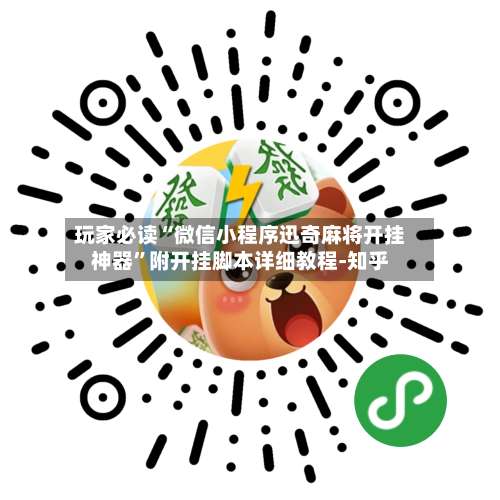 玩家必读“微信小程序迅奇麻将开挂神器”附开挂脚本详细教程-知乎-第1张图片