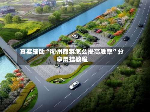 真实辅助“衢州都莱怎么提高胜率”分享用挂教程-第2张图片