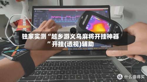 独家实测“越乡游义乌麻将开挂神器	”开挂(透视)辅助-第1张图片