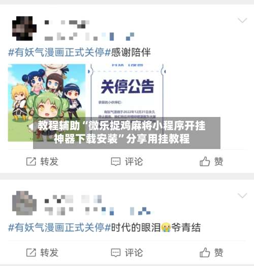 教程辅助“微乐捉鸡麻将小程序开挂神器下载安装”分享用挂教程-第2张图片
