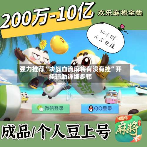 强力推荐“决战血流麻将有没有挂”开挂辅助详细步骤-第2张图片
