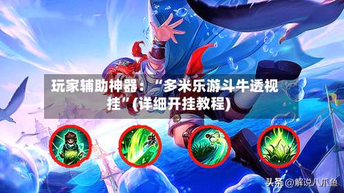 玩家辅助神器：“多米乐游斗牛透视挂	”(详细开挂教程)-第1张图片