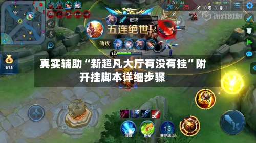 真实辅助“新超凡大厅有没有挂	”附开挂脚本详细步骤-第1张图片