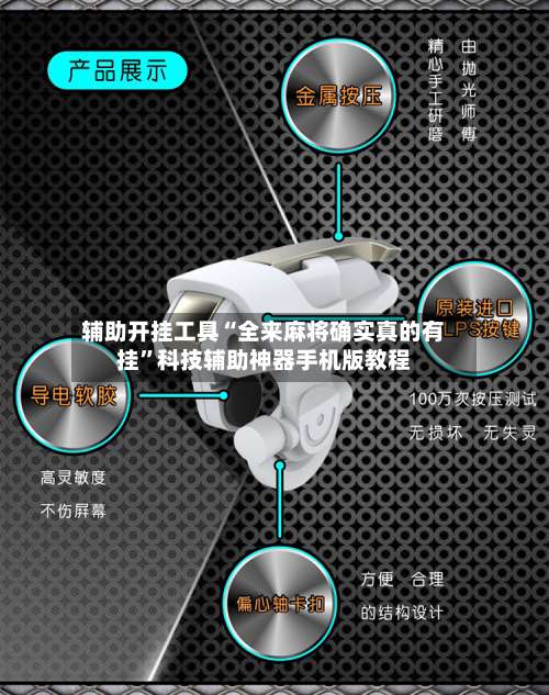 辅助开挂工具“全来麻将确实真的有挂”科技辅助神器手机版教程-第1张图片