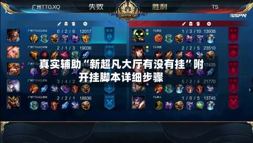 真实辅助“新超凡大厅有没有挂”附开挂脚本详细步骤-第3张图片