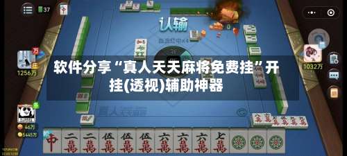 软件分享“真人天天麻将免费挂”开挂(透视)辅助神器-第2张图片