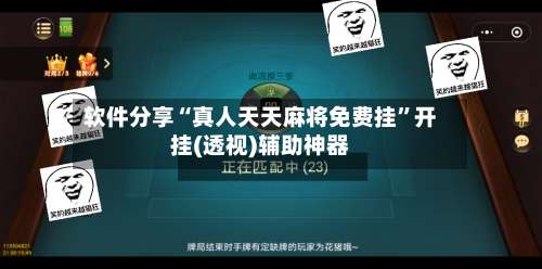 软件分享“真人天天麻将免费挂	”开挂(透视)辅助神器-第3张图片