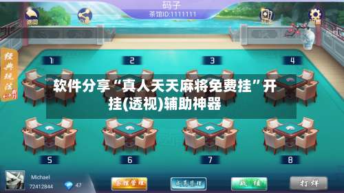 软件分享“真人天天麻将免费挂”开挂(透视)辅助神器-第1张图片