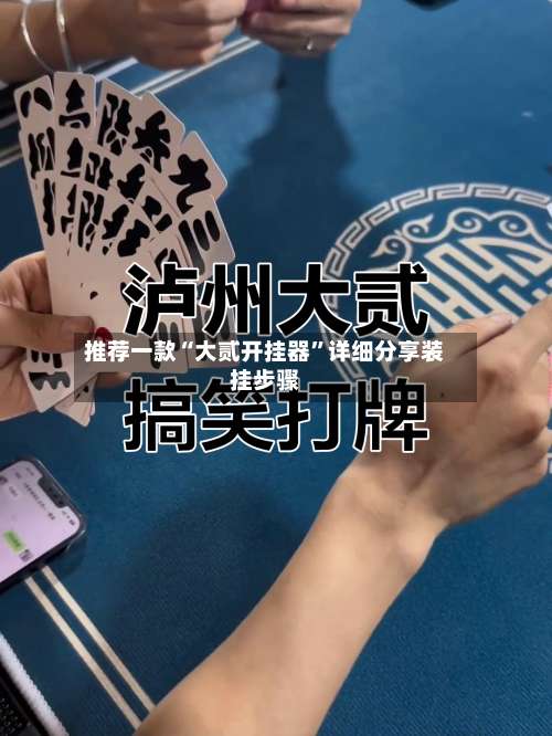 推荐一款“大贰开挂器”详细分享装挂步骤-第2张图片