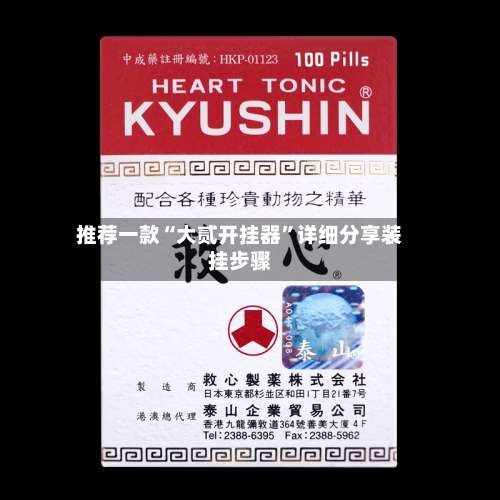 推荐一款“大贰开挂器”详细分享装挂步骤-第1张图片