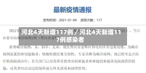 河北4天新增117例／河北4天新增117例感染者-第2张图片