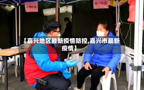 【嘉兴地区最新疫情防控,嘉兴市最新疫情】-第2张图片