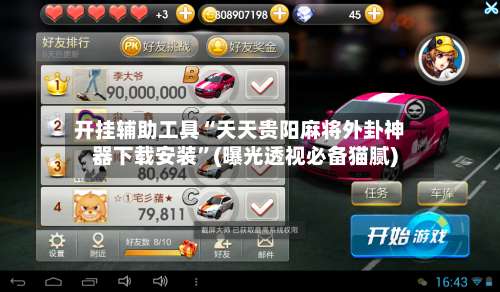 开挂辅助工具“天天贵阳麻将外卦神器下载安装”(曝光透视必备猫腻)-第3张图片