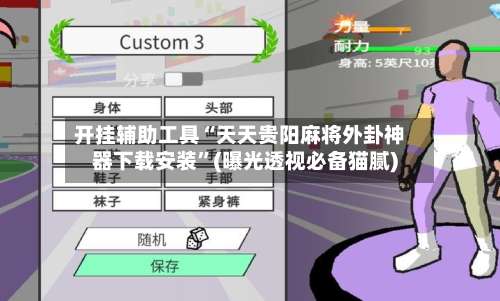 开挂辅助工具“天天贵阳麻将外卦神器下载安装”(曝光透视必备猫腻)-第1张图片