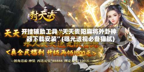 开挂辅助工具“天天贵阳麻将外卦神器下载安装	”(曝光透视必备猫腻)-第2张图片