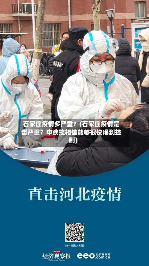 石家庄疫情多严重？(石家庄疫情是否严重？中疾控相信能够很快得到控制)-第1张图片