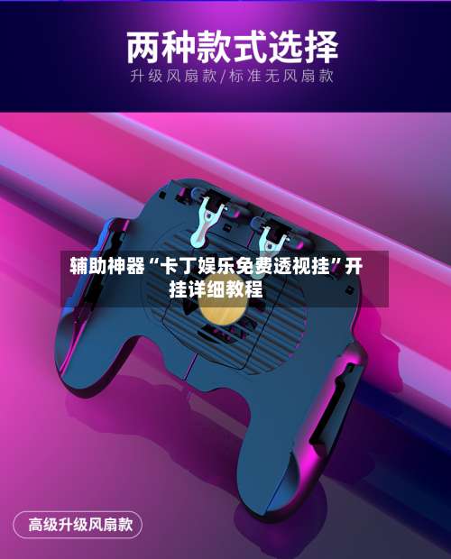 辅助神器“卡丁娱乐免费透视挂”开挂详细教程-第1张图片