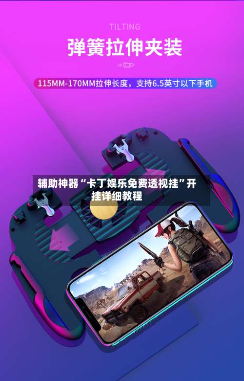 辅助神器“卡丁娱乐免费透视挂	”开挂详细教程-第2张图片