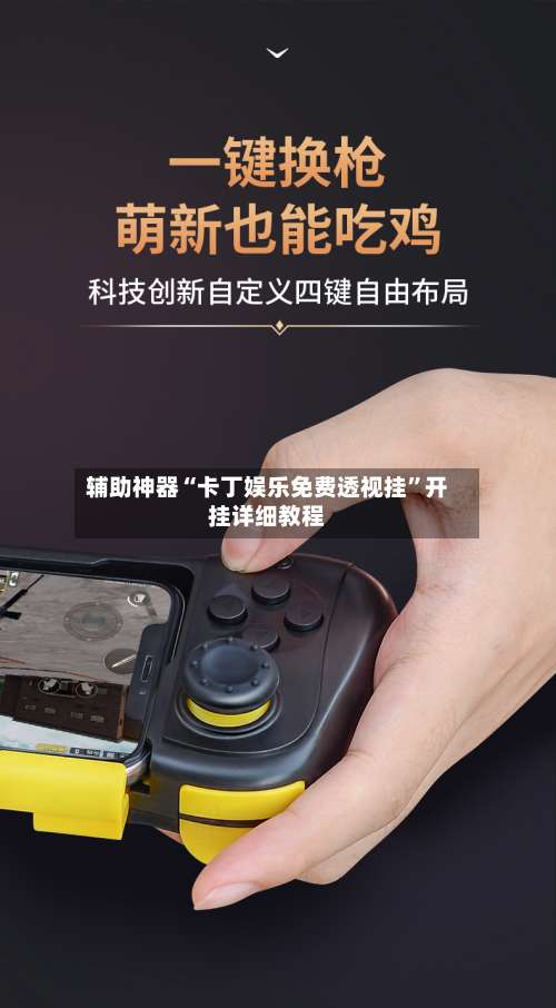 辅助神器“卡丁娱乐免费透视挂”开挂详细教程-第3张图片