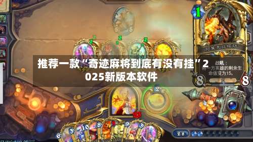 推荐一款“奇迹麻将到底有没有挂”2025新版本软件-第2张图片