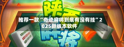 推荐一款“奇迹麻将到底有没有挂	”2025新版本软件-第1张图片