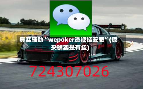 真实辅助“wepoker透视挂安装	”(原来确实是有挂)-第1张图片