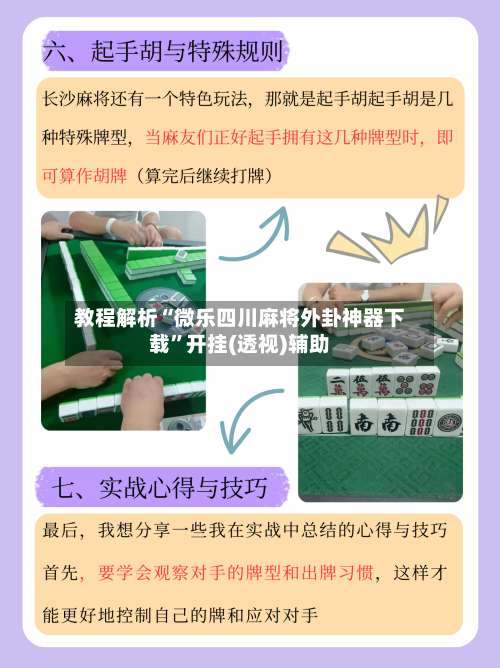 教程解析“微乐四川麻将外卦神器下载”开挂(透视)辅助-第2张图片