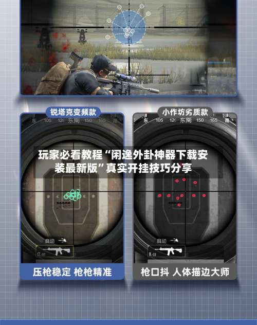 玩家必看教程“闲逸外卦神器下载安装最新版”真实开挂技巧分享-第2张图片