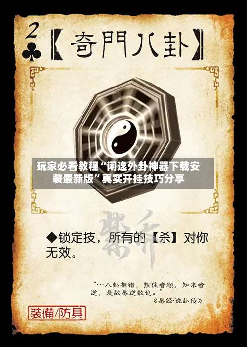 玩家必看教程“闲逸外卦神器下载安装最新版	”真实开挂技巧分享-第1张图片