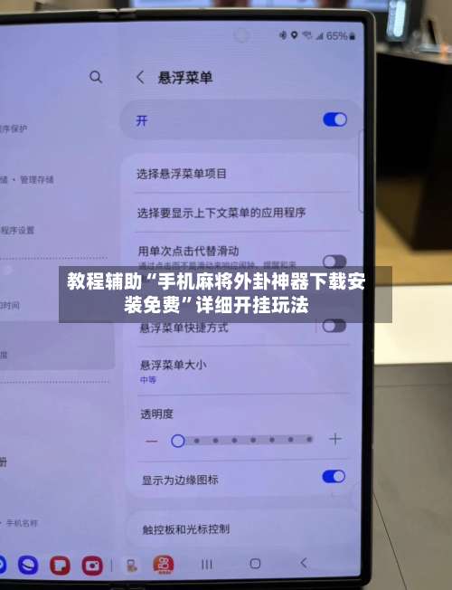 教程辅助“手机麻将外卦神器下载安装免费	”详细开挂玩法-第1张图片