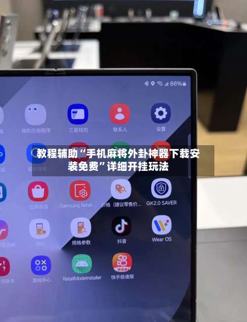 教程辅助“手机麻将外卦神器下载安装免费”详细开挂玩法-第2张图片