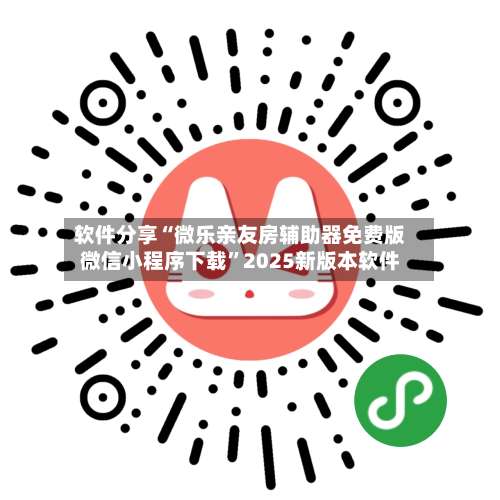 软件分享“微乐亲友房辅助器免费版微信小程序下载	”2025新版本软件-第1张图片