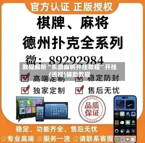 教程解析“东游麻将开挂教程”开挂(透视)辅助教程-第1张图片