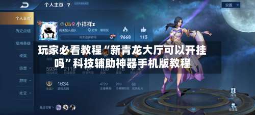 玩家必看教程“新青龙大厅可以开挂吗”科技辅助神器手机版教程-第3张图片