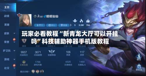 玩家必看教程“新青龙大厅可以开挂吗	”科技辅助神器手机版教程-第2张图片