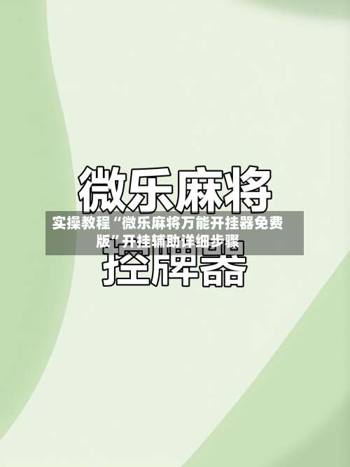 实操教程“微乐麻将万能开挂器免费版”开挂辅助详细步骤-第1张图片