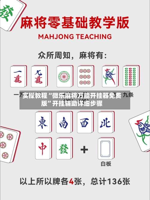 实操教程“微乐麻将万能开挂器免费版	”开挂辅助详细步骤-第2张图片