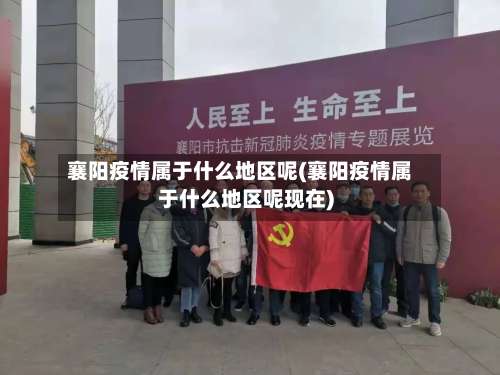 襄阳疫情属于什么地区呢(襄阳疫情属于什么地区呢现在)-第1张图片