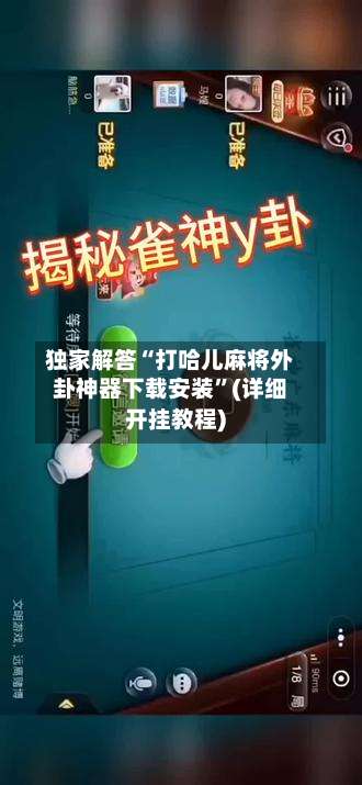 独家解答“打哈儿麻将外卦神器下载安装”(详细开挂教程)-第1张图片