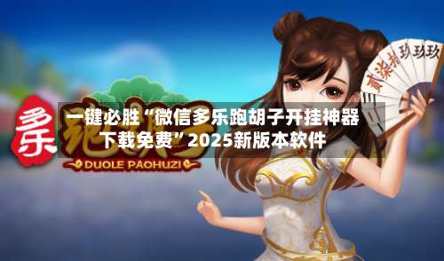 一键必胜“微信多乐跑胡子开挂神器下载免费”2025新版本软件-第2张图片