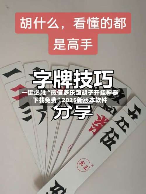 一键必胜“微信多乐跑胡子开挂神器下载免费	”2025新版本软件-第1张图片