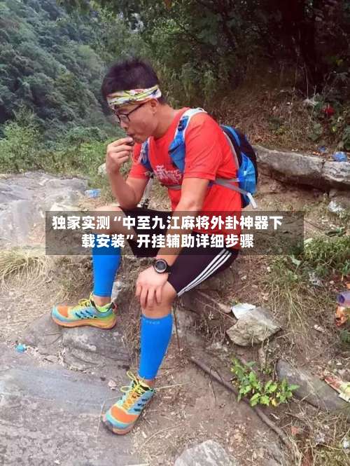 独家实测“中至九江麻将外卦神器下载安装”开挂辅助详细步骤-第3张图片