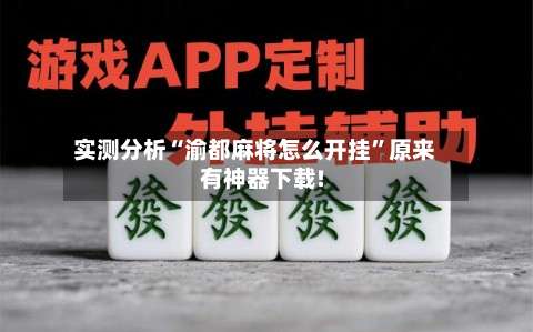 实测分析“渝都麻将怎么开挂”原来有神器下载!-第1张图片